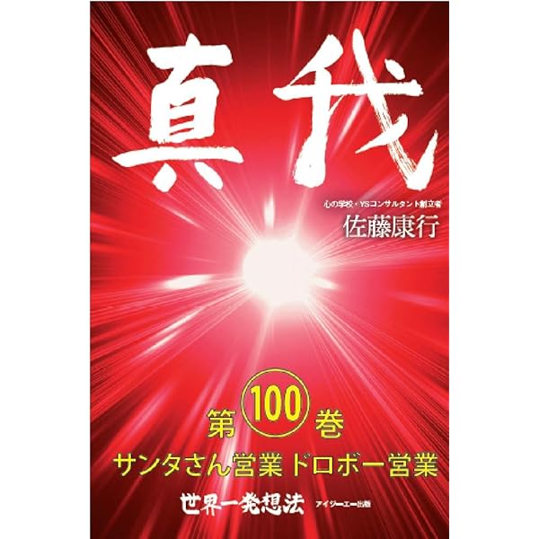 サンタさん営業ドロボー営業 お客様に好かれて成績が上がり続ける成功